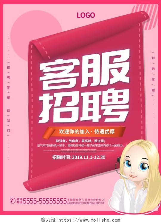 粉色简约清新客服招聘公司招聘信息宣传海报